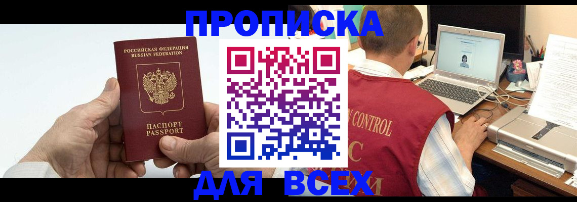 купить прописку в Алагире