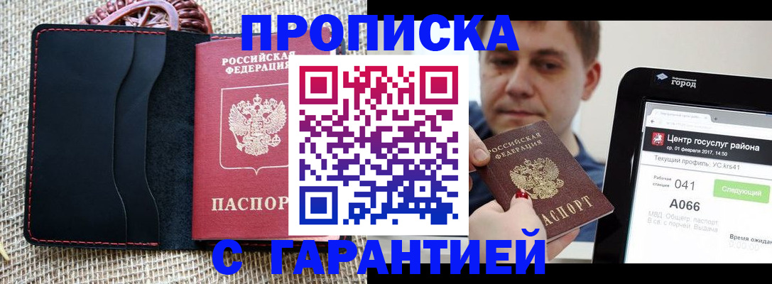 прописка для работы в Алагире